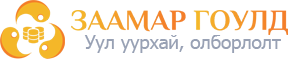 Заамар гоулд ХХК